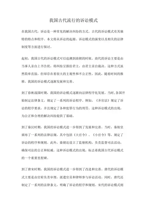 我国古代流行的诉讼模式