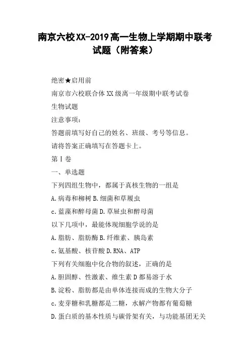 南京六校XX-2019高一生物上学期期中联考试题(附答案)【DOC范文整理】