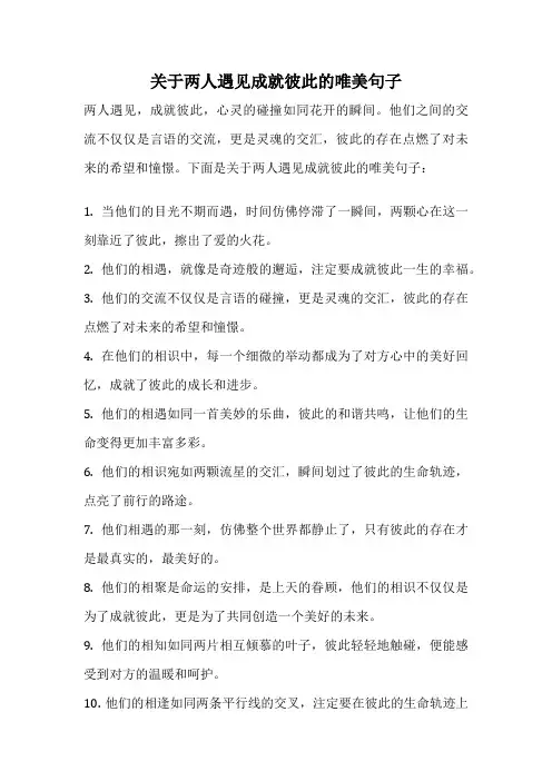 关于两人遇见成就彼此的唯美句子
