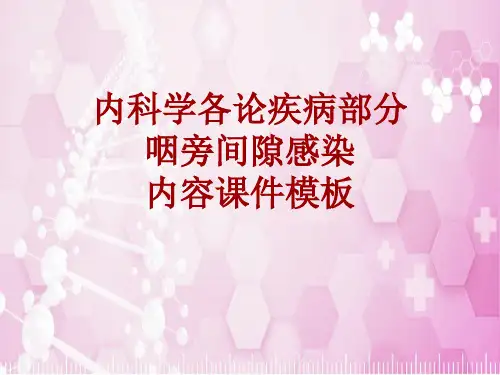 内科学_各论_疾病：咽旁间隙感染_课件模板
