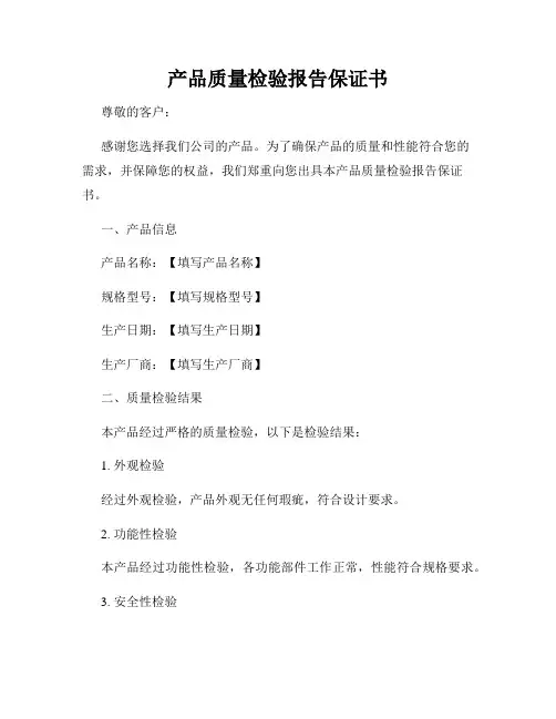 产品质量检验报告保证书