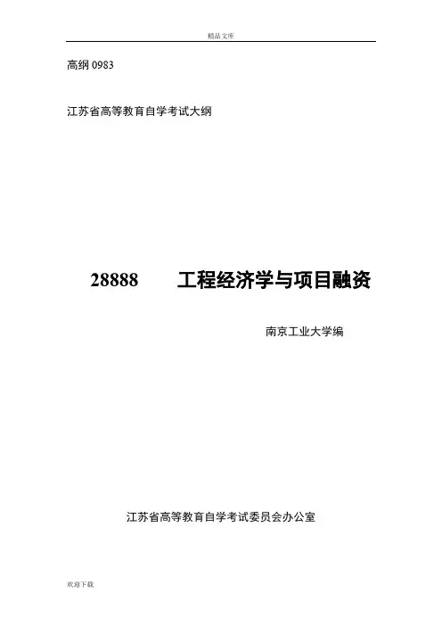 自考_工程经济学与项目融资