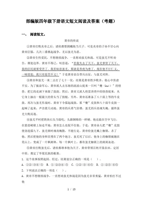 部编版四年级下册语文短文阅读及答案(考题)