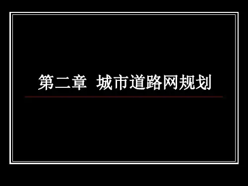 城市道路网规划