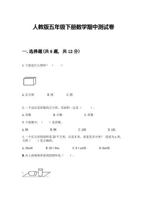 人教版五年级下册数学期中测试卷带答案(完整版)