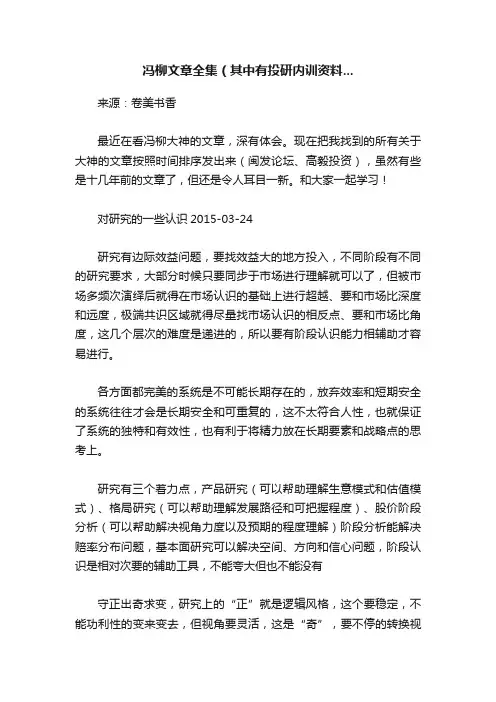 冯柳文章全集（其中有投研内训资料...