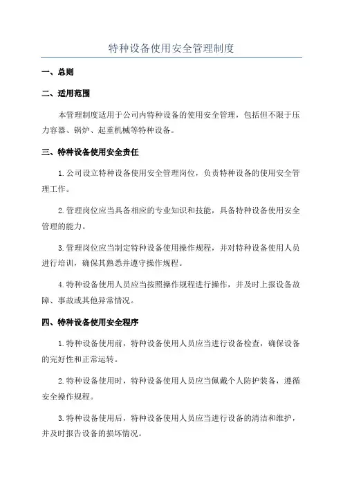 特种设备使用安全管理制度