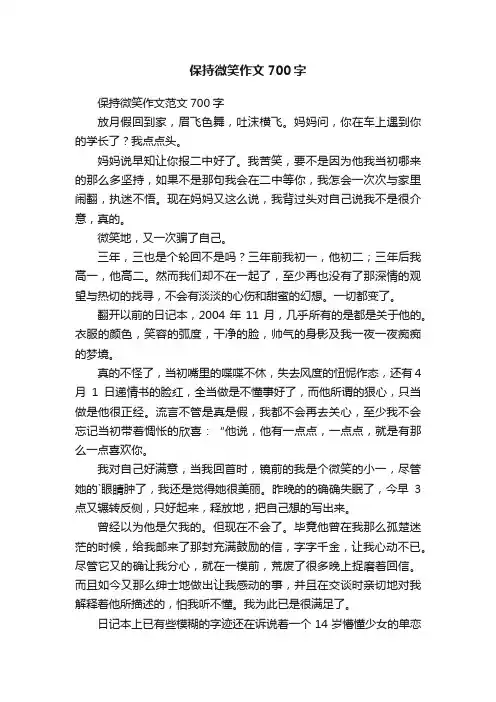 保持微笑作文范文700字