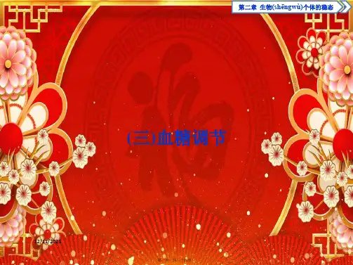 高中生物 第二章 生物个体的稳态 第一节 人体的稳态(三)课件 苏教必修3苏教高一必修3生物课件