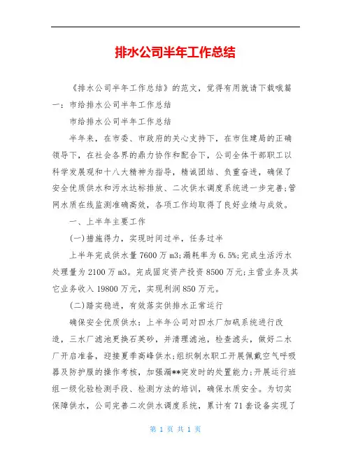 排水公司半年工作总结