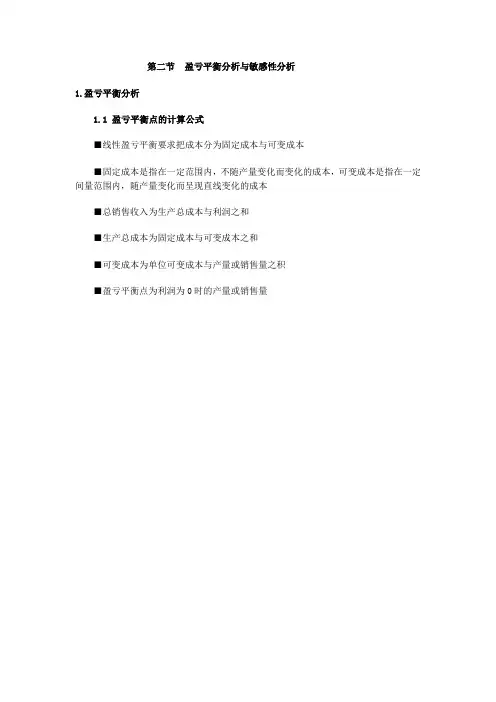 中经济师建筑经济第一章第二节 盈亏平衡分析与敏感性分析