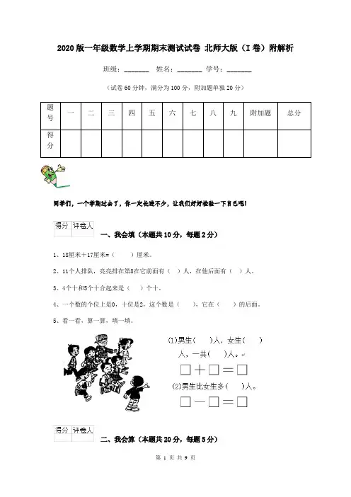 2020版一年级数学上学期期末测试试卷 北师大版(I卷)附解析