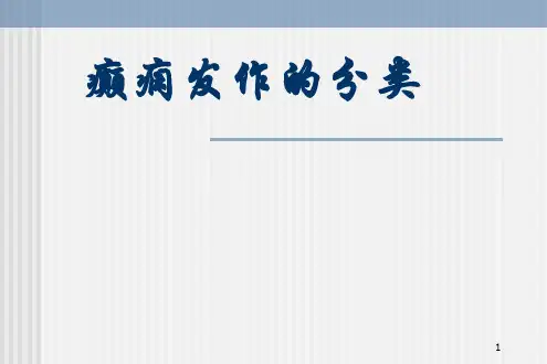 癫痫发作的分类ppt课件