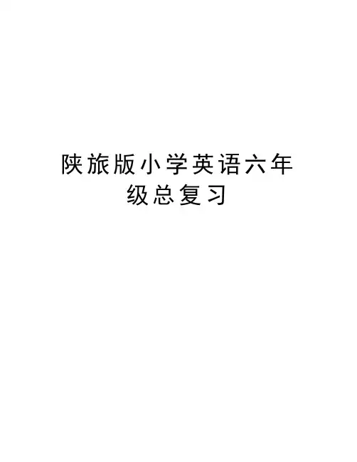 陕旅版小学英语六年级总复习演示教学