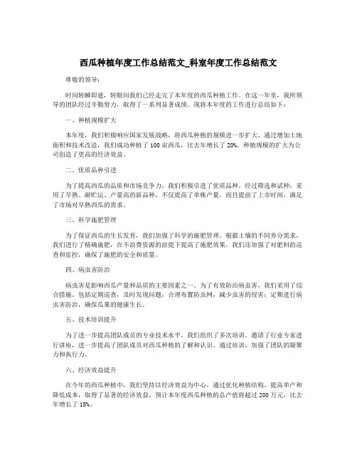 西瓜种植年度工作总结范文_科室年度工作总结范文