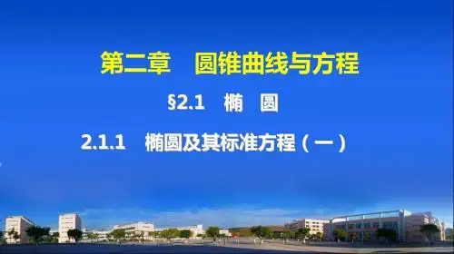 椭圆及其标准方程(一)