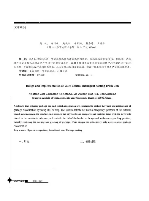 语音控制智能分类垃圾桶的设计与实现
