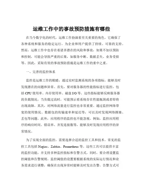运维工作中的事故预防措施有哪些