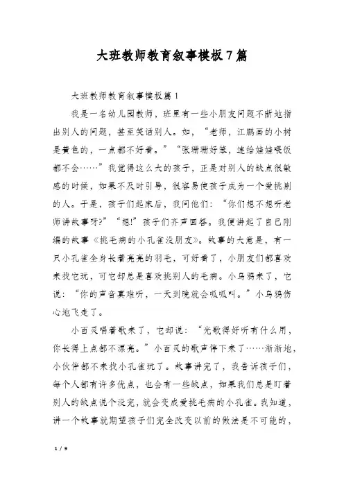 大班教师教育叙事模板7篇