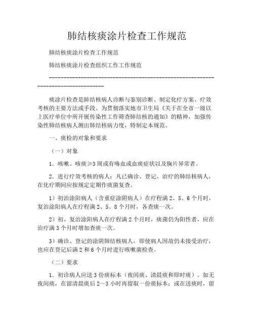 肺结核痰涂片检查工作规范