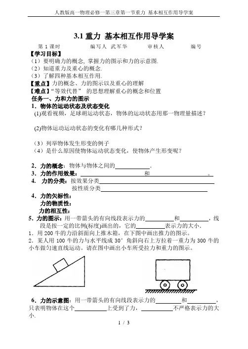 人教版高一物理必修一第三章第一节重力_基本相互作用导学案