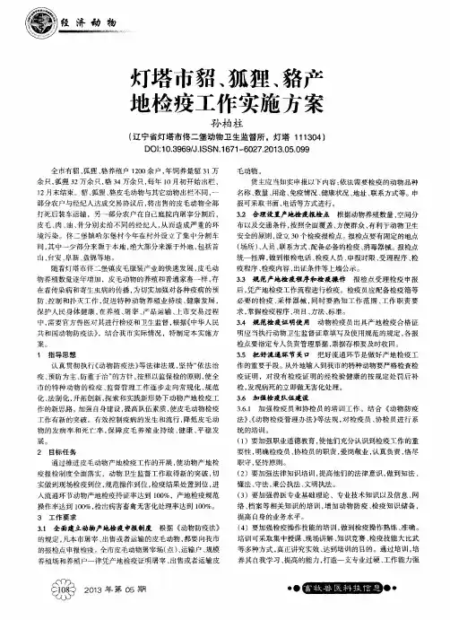 灯塔市貂、狐狸、貉产地检疫工作实施方案