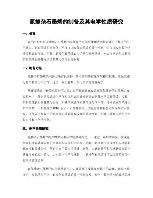 氮掺杂石墨烯的制备及其电学性质研究