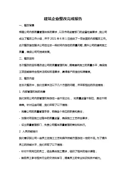 建筑企业整改完成报告