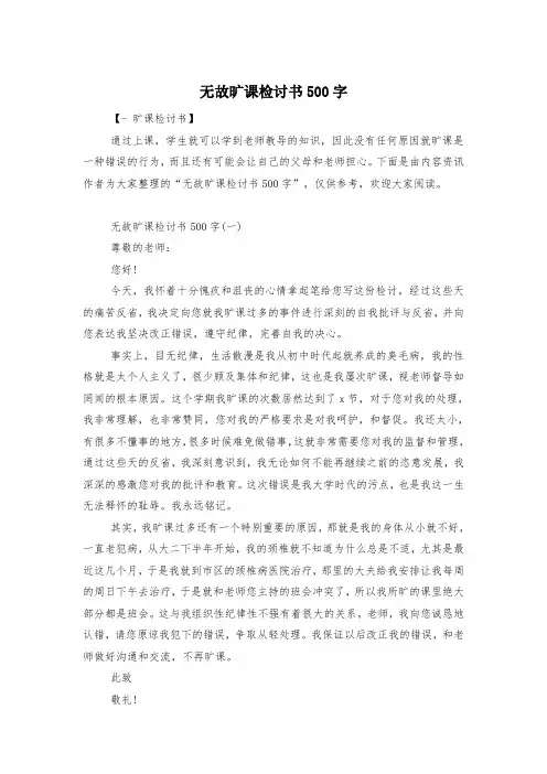 无故旷课检讨书500字