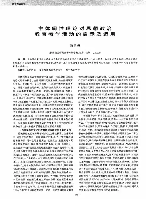主体间性理论对思想政治教育教学活动的启示及运用