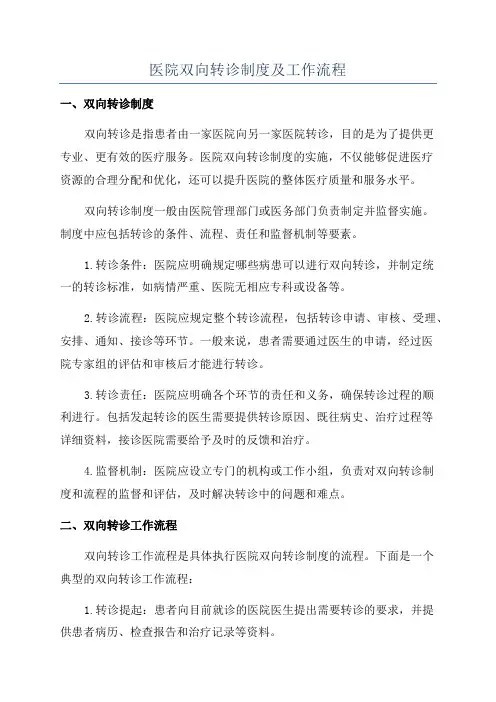 医院双向转诊制度及工作流程