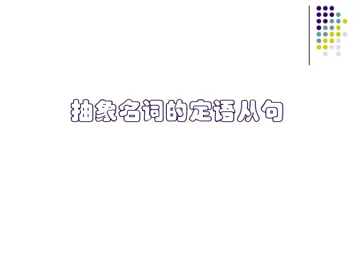 抽象名词的定语从句剖析