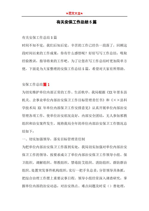   有关安保工作总结5篇