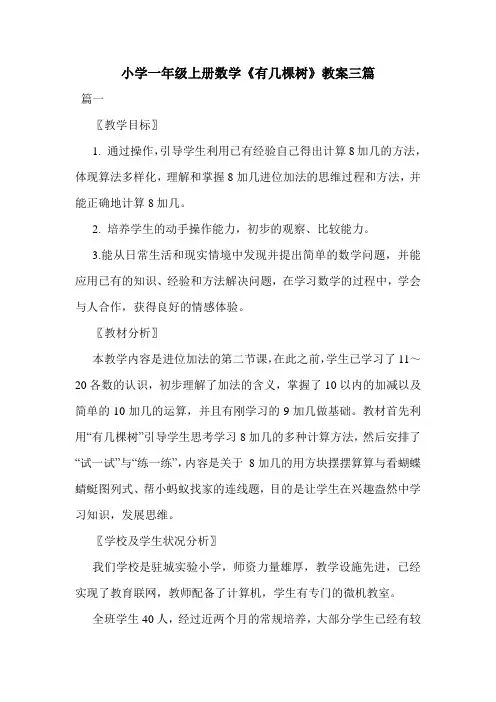 小学一年级上册数学《有几棵树》教案三篇.doc