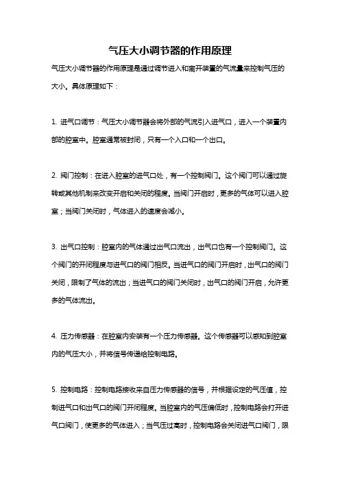 气压大小调节器的作用原理