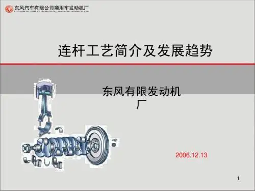连杆工艺