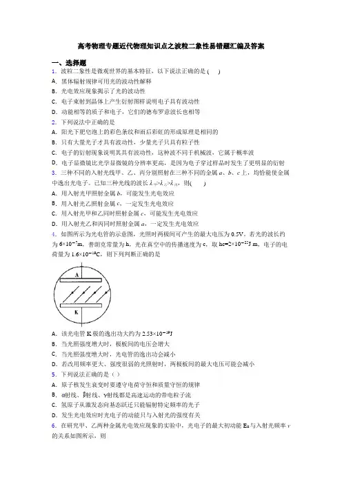 高考物理专题近代物理知识点之波粒二象性易错题汇编及答案