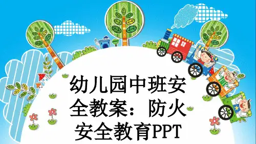 幼儿园中班安全教案：防火安全教育PPT