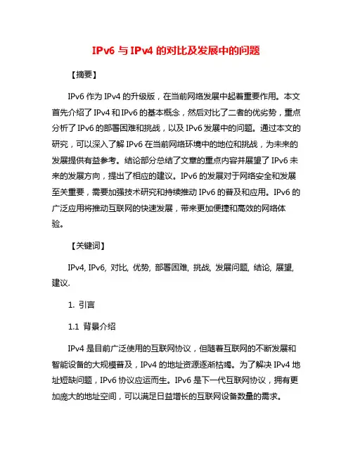 IPv6与IPv4的对比及发展中的问题