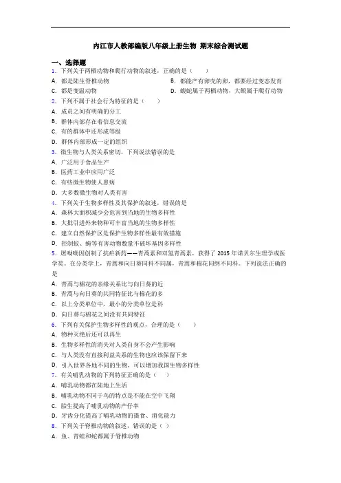 内江市人教部编版八年级上册生物 期末综合测试题
