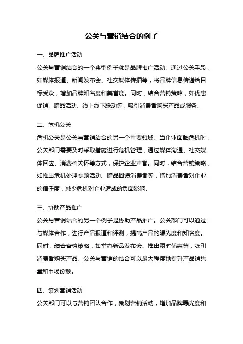 公关与营销结合的例子