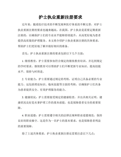 护士执业重新注册要求