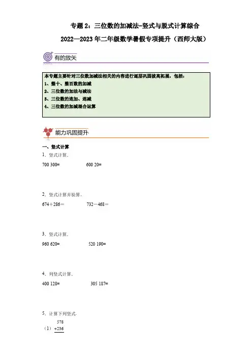 专题2三位数的加减法-竖式与脱式计算综合-二年级下册数学暑假专项提升(西师大版