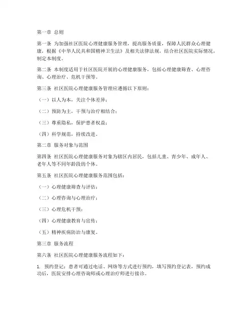 社区医院心理健康服务管理制度