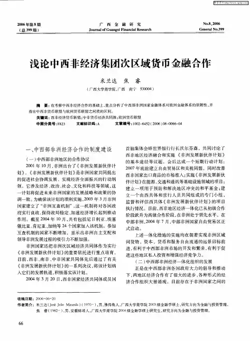 浅论中西非经济集团次区域货币金融合作
