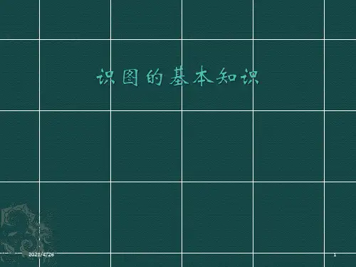 《识图的基本知识》PPT课件