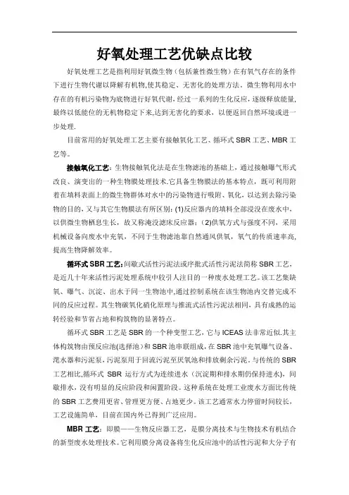 好氧处理工艺优缺点比较