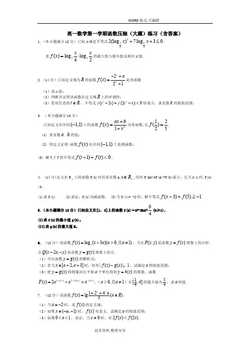 (完整)高一数学第一学期函数压轴[大题]练习[含答案及解析],推荐文档
