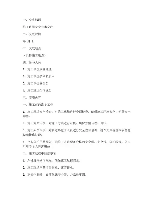 施工班组的安全技术交底模板