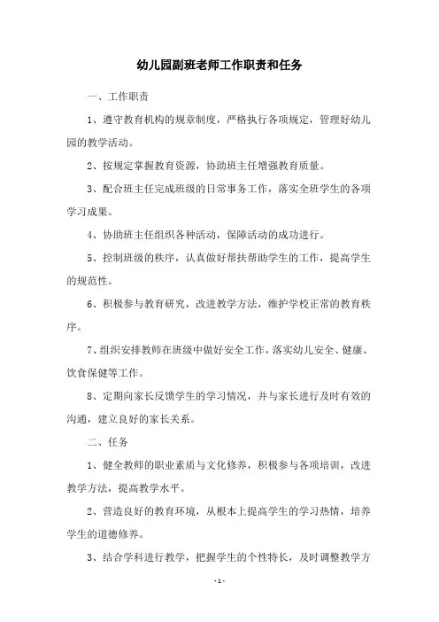 幼儿园副班老师工作职责和任务